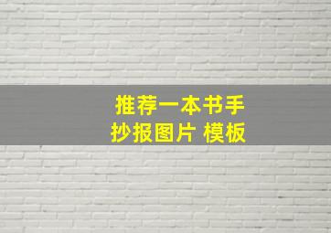 推荐一本书手抄报图片 模板